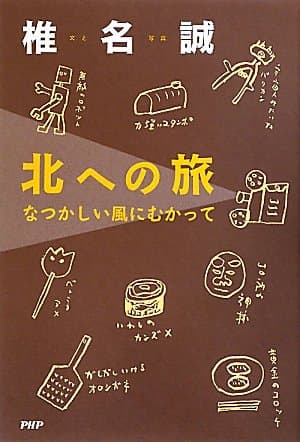 北への旅 : なつかしい風にむかって