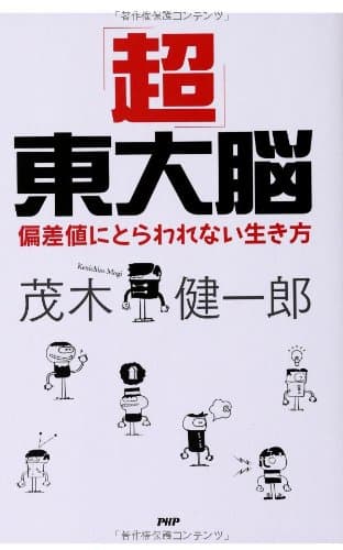 「超」東大脳 : 偏差値にとらわれない生き方