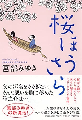 桜ほうさら