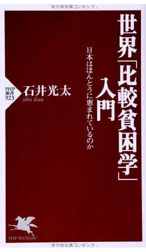 世界「比較貧困学」入門 : 日本はほんとうに恵まれているのか