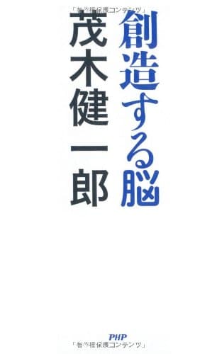 創造する脳