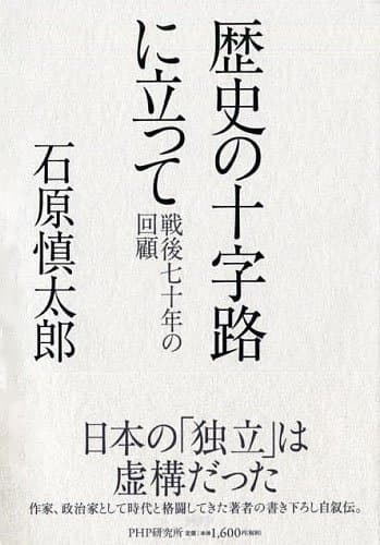 歴史の十字路に立って : 戦後七十年の回顧