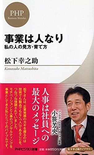 事業は人なり : 私の人の見方・育て方