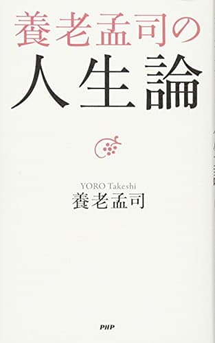 養老孟司の人生論