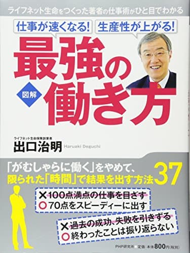 仕事が速くなる!生産性が上がる!最強の働き方 : 図解