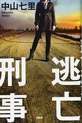 逃亡刑事