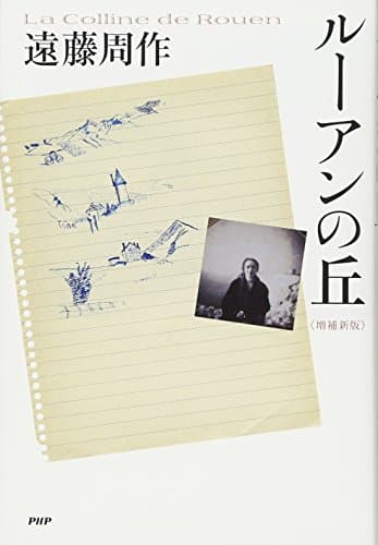 ルーアンの丘 = La Colline de Rouen