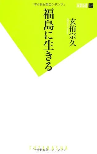 福島に生きる