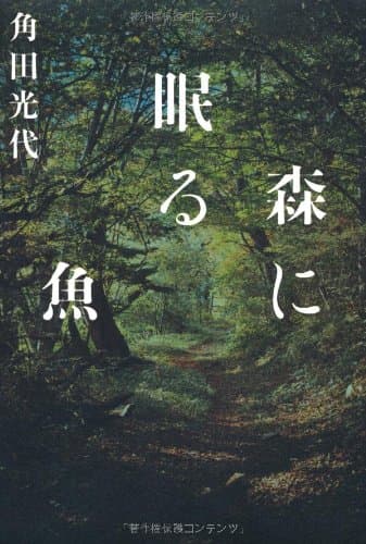 森に眠る魚