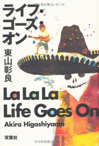 ライフ・ゴーズ・オン