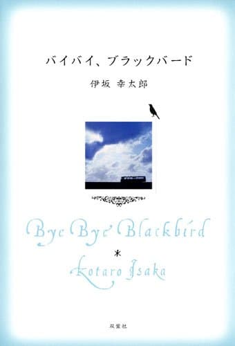 バイバイ、ブラックバード : Postal Novel