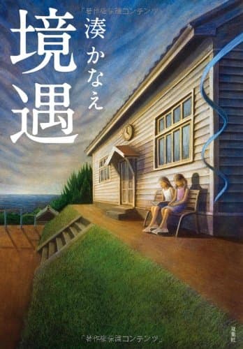 境遇