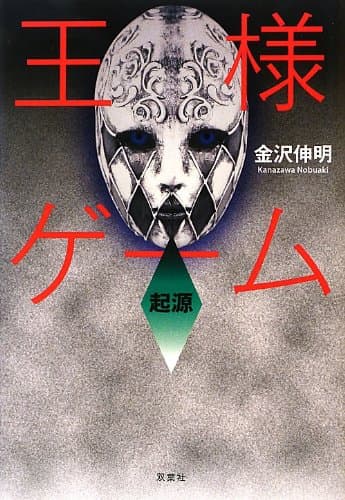 王様ゲーム 起源