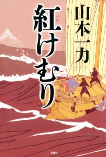 紅けむり