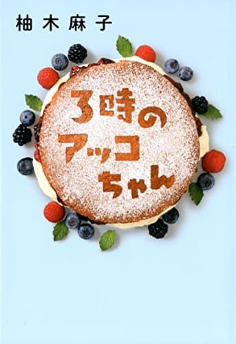 3時のアッコちゃん