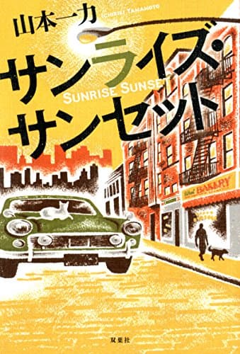 サンライズ・サンセット = SUNRISE SUNSET