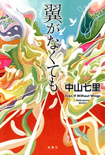 翼がなくても = Even If Without Wings