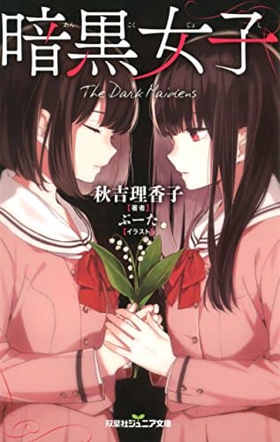 暗黒女子