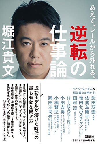 逆転の仕事論 : あえて、レールから外れる。