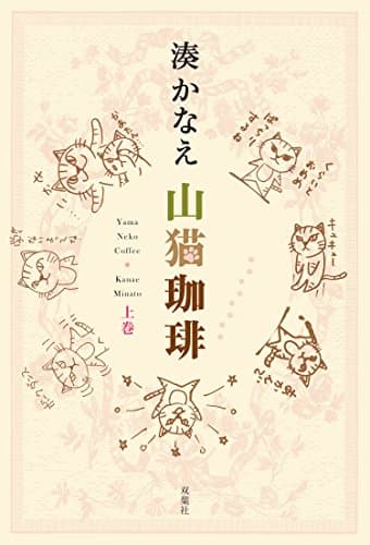 山猫珈琲 = Yama Neko Coffee 上巻