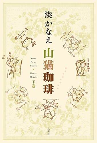 山猫珈琲 = Yama Neko Coffee 下巻
