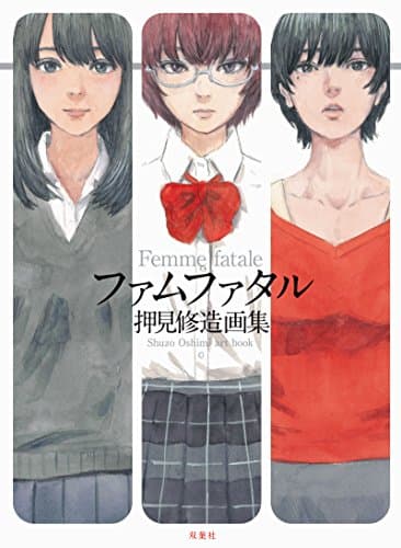 ファムファタル = Femme fatale : 押見修造画集