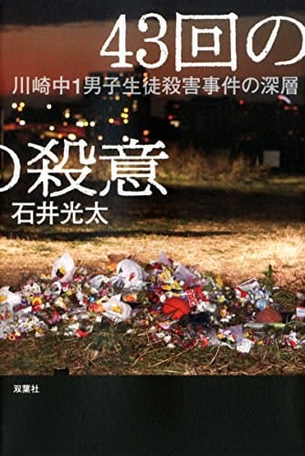 43回の殺意 : 川崎中1男子生徒殺害事件の深層