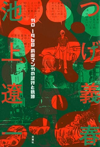 ガロ1968前衛マンガの試行と軌跡