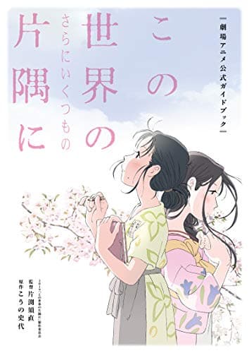 この世界のさらにいくつもの片隅に劇場アニメ公式ガイドブック