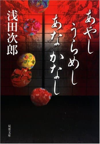 あやしうらめしあなかなし