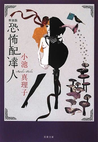 恐怖配達人
