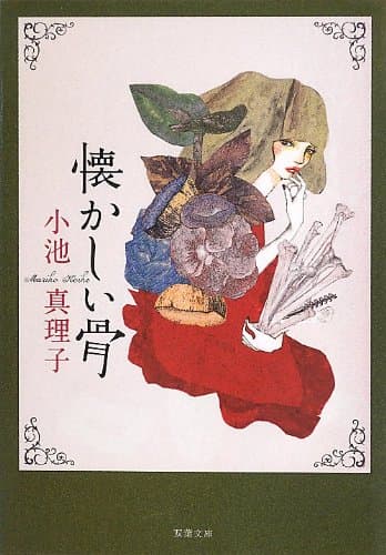 懐かしい骨