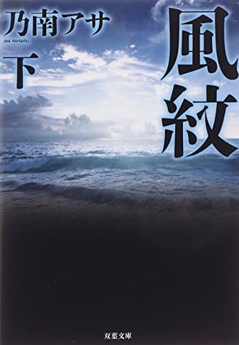 風紋 下