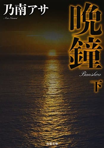 晩鐘 下
