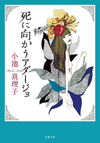 死に向かうアダージョ