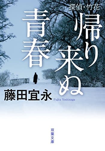 帰り来ぬ青春 : 探偵・竹花