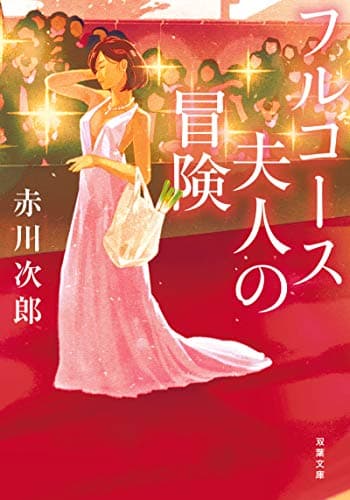 フルコース夫人の冒険