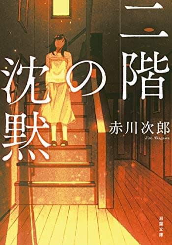 二階の沈黙