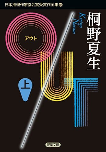 日本推理作家協会賞受賞作全集 89