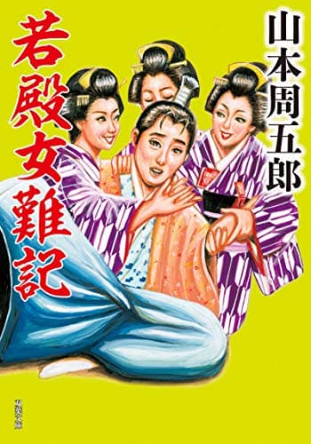 若殿女難記