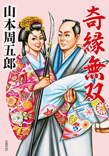 奇縁無双