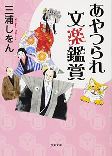 あやつられ文楽鑑賞