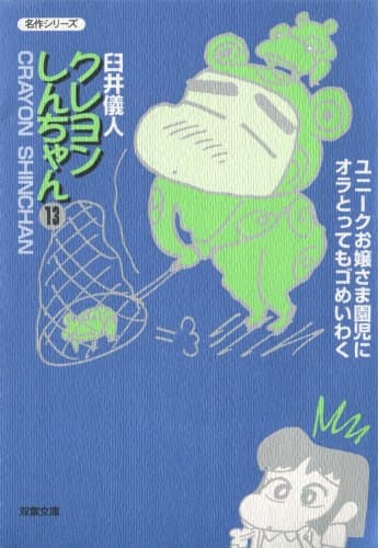 クレヨンしんちゃん 13