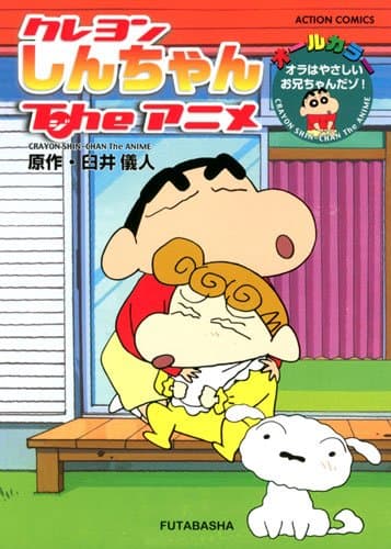 クレヨンしんちゃんtheアニメ : オラはやさしいお兄ちゃんだゾ!