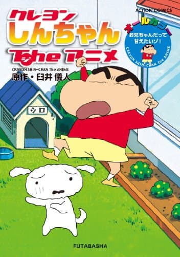 クレヨンしんちゃんtheアニメ お兄ちゃんだって甘えたいゾ!