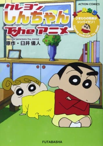 クレヨンしんちゃんTheアニメ = CRAYON SHINCHAN The ANIME : ひまわりの将来がシンパイだゾ! : オールカラー