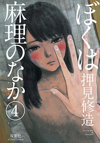 ぼくは麻理のなか = I'm in the Mari 4