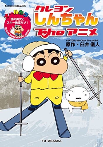 クレヨンしんちゃんTheアニメ = CRAYON SHINCHAN The ANIME : 謎の美女とスキー教室だゾ! : オールカラー