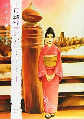 古都こと-チヒロのこと- 1