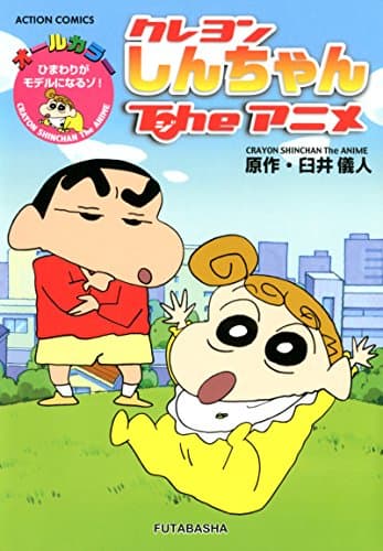 クレヨンしんちゃんTheアニメ = CRAYON SHINCHAN The ANIME : ひまわりがモデルになるゾ! : オールカラー